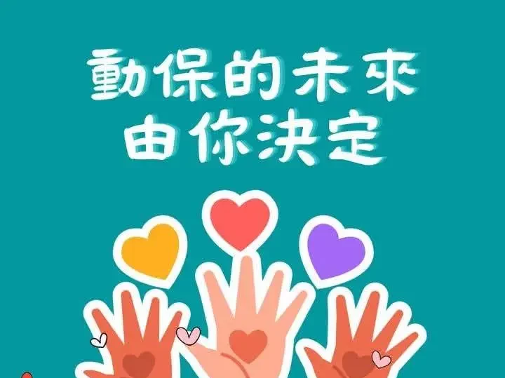 受保護的內容: 114年第七屆【動物保護案件協理錄案員培訓】