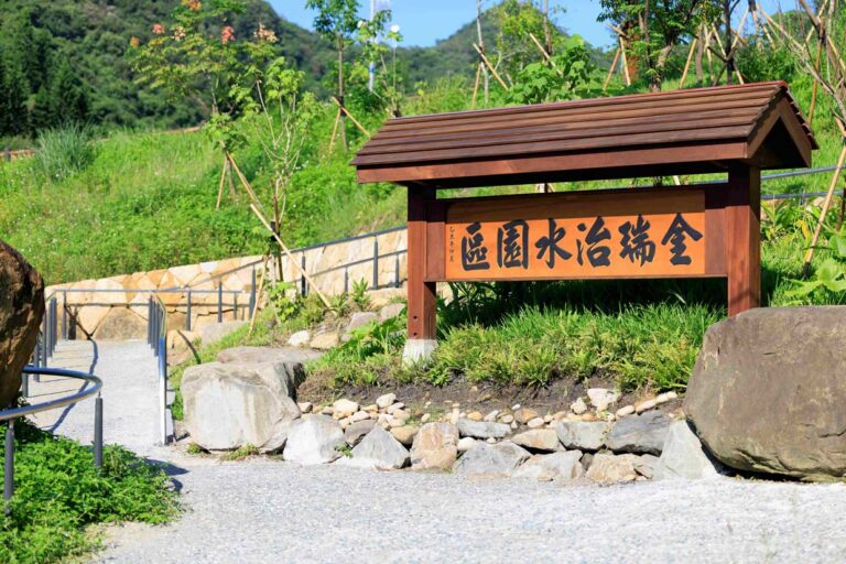 金瑞治水園區入口