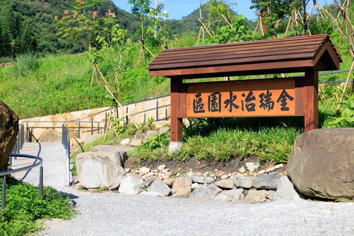 金瑞治水園區入口